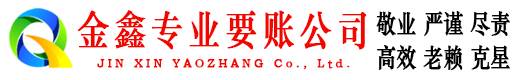 索县金鑫要债公司